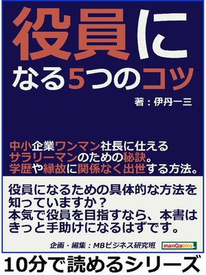 cover image of 役員になる5つのコツ。中小企業ワンマン社長に仕えるサラリーマンのための秘訣。学歴や縁故に関係なく出世する方法。10分で読めるシリーズ